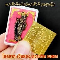 ราคา พระสีวลีหลวงปู่โต๊ะ พร้อมตลับ แผ่นยันต์พระฉิมพลี ชุดนี้ผู้ใดมีไว้บูชาก็จะประสบความสำเร็จเกี่ยวกับทางด้านโชคลาภอำนาจบารมีป้องกันภัย (12604092895)