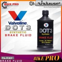 ราคา น้ำมันเบรค Valvoline Synthetic Brake Fluid DOT3 DOT4 ขนาดปริมาณ 1ลิตร 500ml มีตัวเลือก (19976703695)
