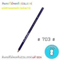 ราคา สีคอลลีนขายแยกแท่ง ดินสอสีไม้คอลลีน COLLEEN เฉดสีม่วง 703 (16804592946)