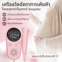 ราคา BRITZGO เครื่องฟังเสียงหัวใจทารกในครรภ์ เครื่องฟังเสียง ปราศจากรังสี ฟังเสียงหัวใจทารกในครรภ์ เครื่องฟังเสียงหัวใจ (20881744899)