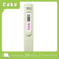 ราคา TDS meter เครื่องวัดคุณภาพน้ํา ปากกา tds 3 ปากกาทดสอบคุณภาพน้ำ (21073935965)
