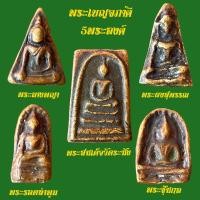 ราคา พระเบญจภาคี หรือ พระเครื่อง 5 องค์ ซึ่งเชื่อว่า มีพุทธคุณสูงครอบจักรวาล ช่วยคุ้มครองให้แคล้วคลาด ช่วยให้เจริญก้าวหน้าในหน้าที่การงาน และยังช่วยเรื่องเมตตามหานิยม เนื้อโลหะ (16186606643)