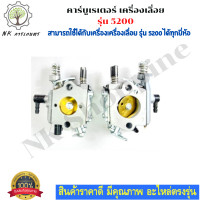 ราคา BIG DIN แท้ คาร์บูเลื่อยยนต์ 5200 สำหรับเครื่องเลื่อยยนต์ รุ่น 5200 คาร์บูเรเตอร์ สำหรับ เลื่อยยนต์ 5200 อะไหล่เลื่อยโซ่ยนต์ อะไหล่เลื่อยยนต์ (8982094232)