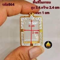 ราคา สมเด็จฝังเพชร หลวงพ่อปาน ฝังเพชรขนาดต่างๆ กรอบพระสมเด็จ หลวงพ่อปานขนาดต่างๆ พระหางหมาก พระปากน้ำ พระคำข้าว งานคุณภาพ งานดีไม่ลอกไม่ดำ (20627638388)