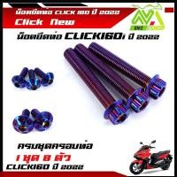 ราคา น็อตยึดท่อ Click 160 PCX160 ปี2022 หัวเฟือง พร้อม น็อตยึดท่อ 1ชุด8ตัว น็อตหัวเฟือง เลสแท้100 น็อตกันร้อน น็อตข้างท่อ น็อตท่อ (14902690110)