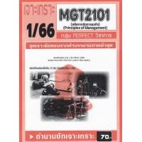 ราคา ชีทเจาะเกาะเฉลยข้อสอบ ภาคล่าสุด MGT2101 หลักการจัดการธุรกิจ (20594535274)