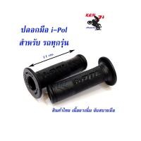 ราคา ปลอกมือ IPOL V 1 สีดำ ปลอกมือปลอกแฮนด์ สำหรับ มอเตอร์ไซด์ทุกรุ่น ราคา 1 คู่ ปลอกแฮนด์ยาง ปลอกแฮนด์แต่ง ปลอกมือ ปลอกแฮน (4248194692)