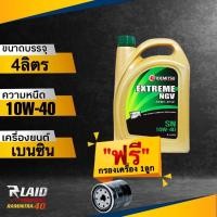 ราคา ถูกที่สุด น้ำมันเครื่อง IDEMITSU EXTREME NGV 10W 40 แถมฟรี กรองเครื่อง SPEED MATE 1ลูก สำหรับรถ NGV อิเดมิสึ เอ็กตรีม (18318982304)