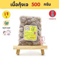 ราคา ส่งแช่แข็ง Yongfu DK ดอยสะเก็ต เนื้อกุ้งเจ กุ้งเจ Vegan Shrimp ขนาด 500 กรัม หย่งฝู อาหารเจ มังสวิรัติ อาหารเพื่อสุขภาพ (8783357986)