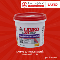 ราคา LANKO 224 ซีเมนต์ผงอุดน้ำ ชนิดแห้งตัวเร็ว 1 กิโล 5 กิโล แกลลอน TTR STORE (13567951658)