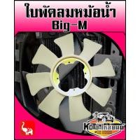 ราคา ใบพัดลมหม้อน้ำ Nissan Big M (9392129191)