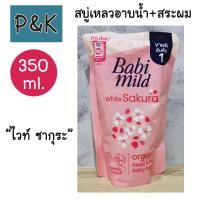 ราคา BabiMild 350ml ซากุระ สบู่เหลวอาบน้ำ และสระผม เบบี้มายด์ อัลตร้ามายด์ ไวท์ ซากุระ เฮด บอดี้ เบบี้ บาธ 350 ml ถุงเติม 1413801 (18481797394)