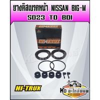 ราคา ชุดซ่อมยางดิสเบรคหน้า NISSAN BIG M SD23 TD BDI (16754541386)
