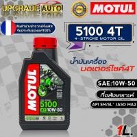 ราคา ถูกสุด โมตุล 5100 น้ำมันเครื่องมอเตอร์ไซค์ 4T Motul 5100 4T 10W 40 10W 50 ขนาด1ลิตร กึ่งสังเคราะห์ มีตัวเลือกสินค้า (18089043845)