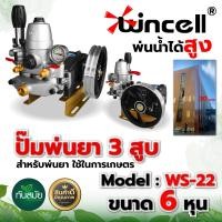 ราคา ปั๊มพ่นยา 3สูบ ปั๊ม3สูบ รุ่นWS 22 ขนาด 6 หุน รุ่นหม้อลม เครื่องพ่นยา ปั๊มพ่นยาสามสูบ วัสดุอย่างดีทนทานต่อการกัดกร่อนของสารเคมี (20960122678)