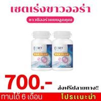 ราคา EMMY GOLD PAN PLUS เอมมี่ โกลด์ แพน พลัส อาหารเสริมผิวขาว วิตามินผิวขาว อาหารเสริมบำรุงผิว วิตามินบำรุงผิว 90 แคปซูล (19988829362)