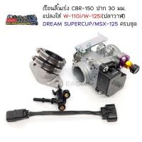 ราคา ชุดเรือนลิ้นเร่ง CBR 150 ปาก30มม แปลงใส่ Wave 110i Wave 125i ปลาวาฬ DREAM SUPERCUP MSX 125 ครบชุด (16428239046)