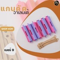 ราคา แกนดัดผมวาเลนเต้ เบอร์ 9 (18658995930)