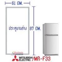 ราคา ขอบยางประตูตู้เย็น Mitsubishi มิตซูบิชิ สำหรับรุ่น MR F33M MR F33N MR F33P MR F33R MR F33S MR F33T MR F33U MR F33X MR F33H MR F33J MR F33K อะไหล่แท้ ใส่ง่าย (10842833611)