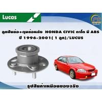 ราคา ลูกปืนล้อ ดุมล้อหลัง HONDA CIVIC ตาโต มี ABS ปี 1996 2001 1 ลูก LUCUS (8113229572)