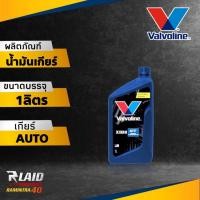 ราคา น้ำมันเกียร์ออโต้ น้ำมันพาวเวอร์ วาโวลีน ATF DEXRON III ยี่ห้อ valvoline ขนาด 1ลิตร 1ลิตร3ขวด 5ลิตร (20675316127)