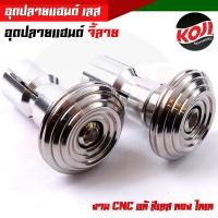 ราคา ปลายแฮนด์เลส ลายก้นหอย สแตนเลสแท้100 ไม่เป็นสนิม มีให้เลือก 3สี เลส ทอง ไทเท น็อตปลายแฮนด์ (14489239588)