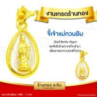 ราคา RarinGold รุ่น S0173 จี้เจ้าแม่กวนอิม เจ้าแม่กวนอิม ปางประทานพร ทรงหยดน้ำ กรอบหวาย องค์ขนาดเล็ก จี้พระทองคำ จี้สร้อยคอ พระเครื่อง (5492374039)