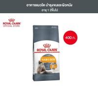 ราคา Royal Canin Hair Skin Care 400g อาหารเม็ดแมวโต ดูแลผิวหนังและเส้นขน อายุ 1 ปีขึ้นไป Dry Cat Food โรยัล คานิน (21126934600)