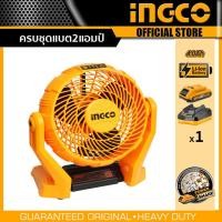 ราคา Ingco พัดลมแบตเตอรี่ไร้สาย พัดลม 7 นิ้ว ไร้สาย 20 โวลท์ ปรับความเร็วได้ 3 ระดับ พัดลมพกพา พัดลมแบตเตอร์รี่ไร้สาย ไม่รวมแบตและแท่นชาร์จ รุ่น CFALI2007 (19849958706)