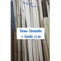 ราคา ไม้กลม 1นิ้ว ครึ่ง ยาว 100 180 ซม ไม้เปอร์เซีย ไม้กลมยาว ราวผ้าม่าน เสาไม้กลม ไม้กลึงกลม ไม้พลอง (1925658957)