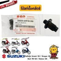ราคา โบ้ลท์ตั้งคลัตช์ แท้ Suzuki Smash 110 Shogun 125 Best 110 Best 125 Katana 125 ปรับคลัตช์ (11254894893)