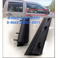 ราคา คิ้วรีดน้ำ ยางรีดน้ำ Isuzu d max ปี 2002 ถึง 2011 D Max Gold Series MU7 ของใหม่ ทนทาน ตรงรุ่น สินค้าคุณภาพ ส่งเร็วในประเทศไทย (17351897686)