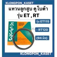 ราคา แหวนลูกสูบ คูโบต้า ET115 RT120 แท้ 94 มิล แหวนลูกสูบRT120 แหวนสูบET115 แหวนลูกสูบET แหวนสูบRT (9502410522)