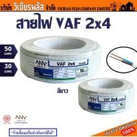 ราคา สายไฟ VAF 2x4 sqmm ตีเกลียว สีขาว สายไฟฟ้า สายไฟคุณภาพ Triple N แท้ 100 (21143929249)
