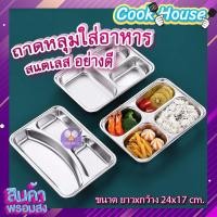 ราคา ถาดหลุมสแตนเลส 2 3 4 ช่อง ขนาด ยาวxกว้าง 24x17 cm ถาดหลุมเล็ก ถาดหลุมใส่อาหาร สแตนลเสอย่างดี ถาดหลุม ถาดใส่อาหาร (19122746583)