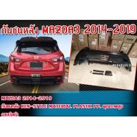 ราคา กันชนหลัง MAZDA3 2014 2019 รุ่น 5ประตู กันชนทรง KEN STYLE Material Plastic PP คุณภาพสูงงานนำเข้า (16929711734)