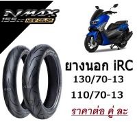 ราคา ยางนอก IRC ยางNMAX110 70 13 กับ 130 70 13 TL สำหรับ NMAX155 ยางนอก N MAX IRC ยางนอกมอไซค์ N MAXยาง IRC ยางหน้า 110 70 13 ยางหลัง 130 70 13 (3977850532)