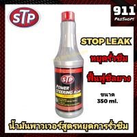 ราคา STP หยุดรั่วซึม น้ำมันเพาเวอร์สูตรหยุดการรั่วซึม ของแท้ ขนาด 350 ml (21079699649)