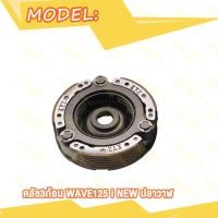 ราคา ครัชก้อน wave125i NEW 2012 ปลาวาฬ ผ้าครัช 3 ก้อน ก้อนครัช ผ้าครัชเวฟ125i ใหม่ KYZ คลัทช์ 3ก้อน (20007826579)