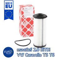 ราคา กรองเกียร์ Febi VW Caravelle T5 T6 2 0 Bi TDI 7 Speed Dual Clutch (14488087668)