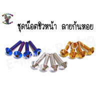 ราคา น๊อต ชิวหน้า YamahaN maxAeroxX maxR15 1ชุด4ตัว (12275204862)