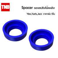 ราคา Spacer สเปเซอร์ รองสปริงโช้คหลัง ราคาต่อ 1ชิ้น Toyota Vios Yaris Jazz โตโยต้า วีออส ยาริส แจ๊ส (14957714387)