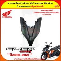 ราคา ฝาครอบไฟหน้า ตัวบน Click 150i ปี 2018 2021 สีดำด้าน ของแท้ศูนย์ HONDA 64301 K59 A70ZC จัดส่ง Kerry มีเก็บเงินปลายทาง (13043885202)
