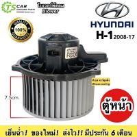 ราคา โบลเวอร์ Blower ฮุนได H 1รุ่นแรก ตู้หลัง Hyundai H 1 มอเตอร์พัดลมแอร์ HY H 1 รุ่นแรก ตู้หน้า Hyundai H 1 มอเตอร์พัดลมแอร์ โบว์เวอร์แอร์ พัดลมแอร์ แอร์รถ (7547506902)