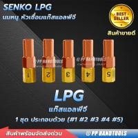 ราคา นมหนูเชื่อมแก๊ส LPG เบอร์ 12345 ราคาต่อชิ้น นมหนู 2 ชั้น วัสดุคุณภาพดี นมหนูหัวเชื่อมแก๊ส สำหรับชุดเชื่อมแก๊ส นมหนูเชื่อมแก๊สแอลพีจี อย่างดี (20420496685)