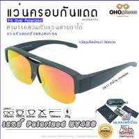 ราคา แว่นตาครอบแว่นสายตา แว่นครอบกันแดด แว่นสวบทับ แว่นตากันแดดครอบ Fit Over Polarized แว่นกันลม แว่นครอบ ครอบแว่นกันแดด แว่นครอบตา แว่นกันแดด A8 (16961304679)