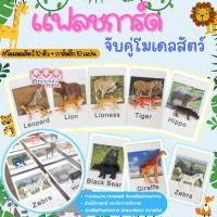 ราคา แฟลชการ์ดจับคู่โมเดลสัตว์ การ์ดจับคู่ เกมจับคู่ โมเดลสัตว์ การ์ดโมเดลสัตว์ แฟลชการ์ดสัตว์ ของเล่นมอนเตสซอรี่ montessori (20557885973)