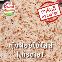 ราคา กุ้งฝอยตากเเห้ง ไม่ใส่สี เกรดเอ สด สะอาด (20472127151)