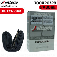 ราคา ยางในจักรยานเสือหมอบ VITTORIA Standard Butyl 700x20 28C 48 60 80mm (20409154954)
