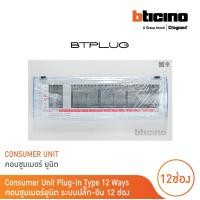 ราคา BTicino ตู้คอนซูเมอร์ ยูนิต ปลั๊ก อิน 12ช่อง Consumer Unit Plug In BTPLUG รุ่น BTCN12 สั่งซื้อได้ที่ร้าน BTicino (21235573074)